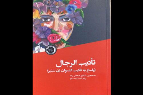 نگاهی به کتاب آداب ادب کردن مردهای زن ستیز در رادیو فرهنگ
