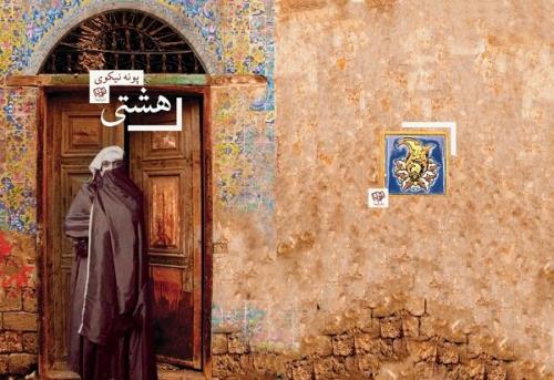 داستان هشتی منتشر گردید