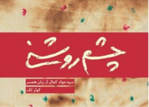 روایتی از جانبازی یک شهید