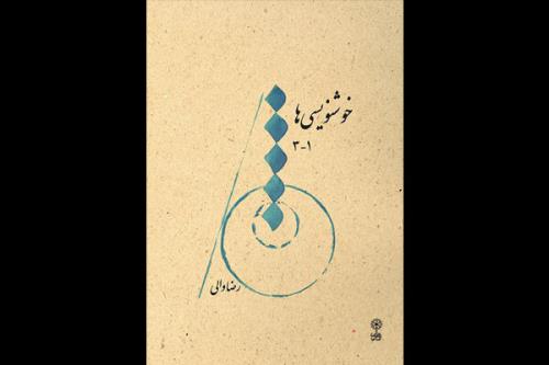 خوشنویسی ها 1-3 منتشر گردید