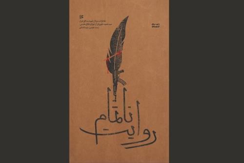 عرضه روایت ناتمام از خاطرات شهید تقوی فر در بازار نشر