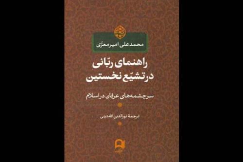 راهنمای ربانی در تشیع اولین بازنشر شد