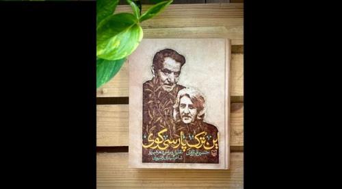این ترک پارسی گوی درباره حسین منزوی به کتابفروشی ها آمد