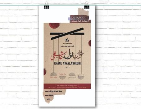 خوان اول عاشقی نقد و بررسی می شود