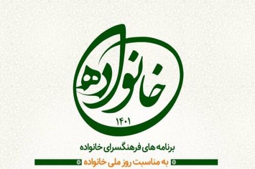 گرامیداشت روز ملی خانواده