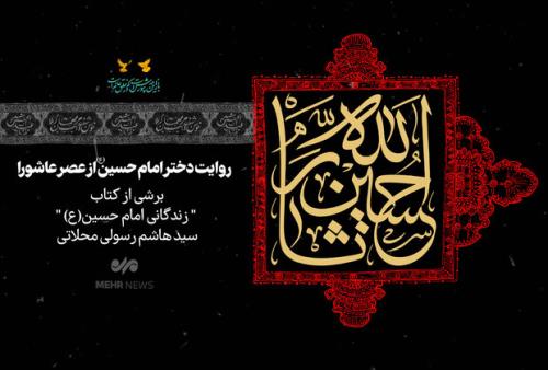 جرعه ای از حسین (ع)، روز سوم در مصیبت دختران کاروان کربلا