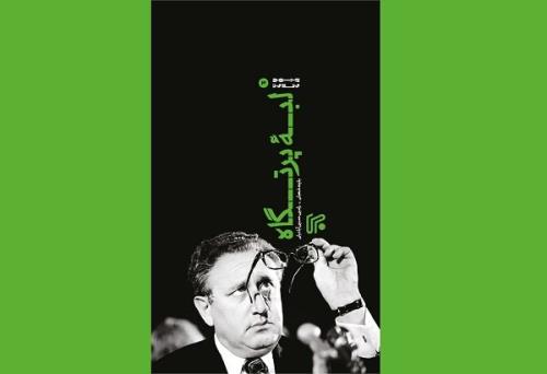 جریان شناسی مذاکرات حافظ اسد و هنری کسینجر در لبه پرتگاه