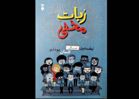 انتشار ربات مخفی برای نوجوانان