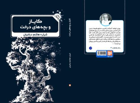 کایاز و بچه های درخت یک رمان ایرانی محیط زیستی برای نوجوانان