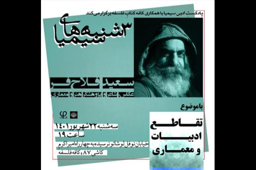 نشست تقاطع ادبیات و معماری