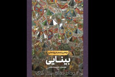 روایتی مستند از زندگی اصحاب غیرهاشمی امام حسین منتشر گردید روایتی مستند از زندگی اصحاب غیرهاشمی امام حسین منتشر گردید