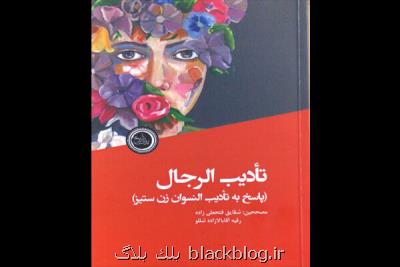 نگاهی به کتاب آداب ادب کردن مردهای زن ستیز در رادیو فرهنگ نگاهی به کتاب آداب ادب کردن مردهای زن ستیز در رادیو فرهنگ