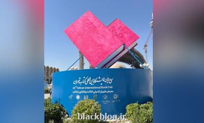 تجربه های نو در نمایشگاه کتاب تهران
