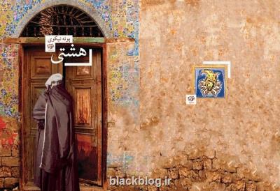 داستان هشتی منتشر گردید