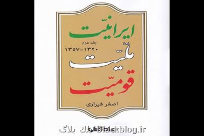 جلد دوم ایرانیت، ملیت، قومیت منتشر گردید