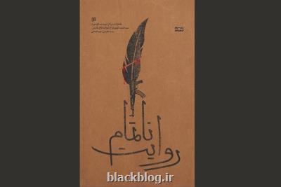 عرضه روایت ناتمام از خاطرات شهید تقوی فر در بازار نشر