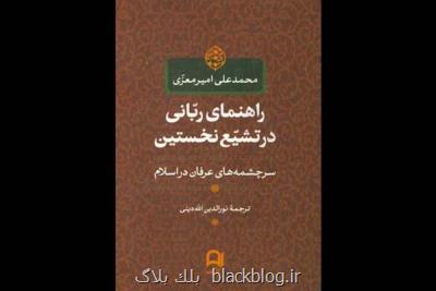 راهنمای ربانی در تشیع اولین بازنشر شد