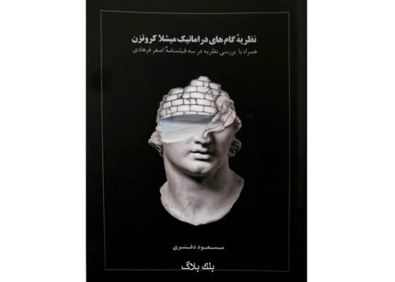 انتشار کتابی با بررسی نظریه فیلم نامه های اصغر فرهادی