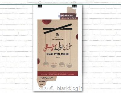 خوان اول عاشقی نقد و بررسی می شود خوان اول عاشقی نقد و بررسی می شود