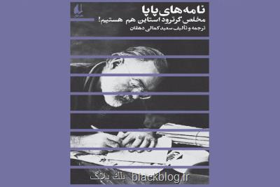 کتاب نامه نگاری های ارنست همینگوی منتشر گردید کتاب نامه نگاری های ارنست همینگوی منتشر گردید