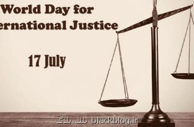 روز عدالت بین المللی فرصتی برای توسعه فرهنگ عدالت در جهان
