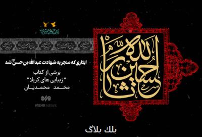 جرعه ای از حسین (ع)، روز پنجم کودکی محاصره دشمن را می شکند جرعه ای از حسین (ع)، روز پنجم کودکی محاصره دشمن را می شکند