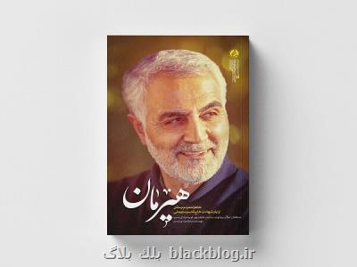 خاطرات مردم لرستان از حاج قاسم منتشر گردید