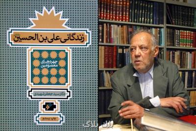 ایراد شهیدی از طبری درباره نقل دوستی امام سجاد با مروان ایراد شهیدی از طبری درباره نقل دوستی امام سجاد با مروان