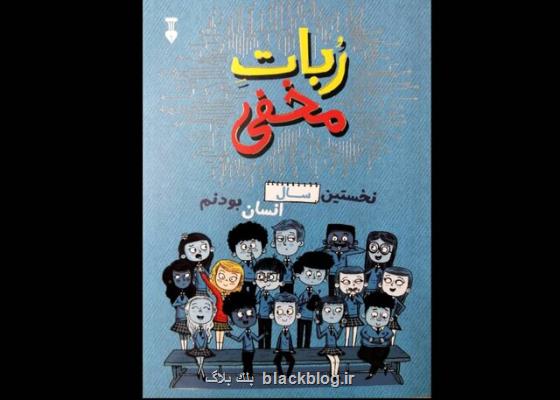 انتشار ربات مخفی برای نوجوانان انتشار ربات مخفی برای نوجوانان