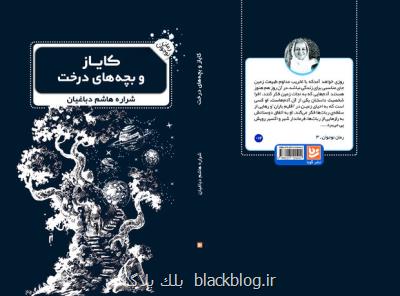 کایاز و بچه های درخت یک رمان ایرانی محیط زیستی برای نوجوانان کایاز و بچه های درخت یک رمان ایرانی محیط زیستی برای نوجوانان