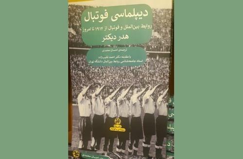 کتاب دیپلماسی فوتبال منتشرشد
