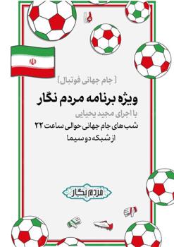 خاطرات جام جهانی در مردم نگار روایت می شود