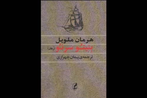 پیچیده ترین رمان هرمان ملویل به فارسی منتشر گردید