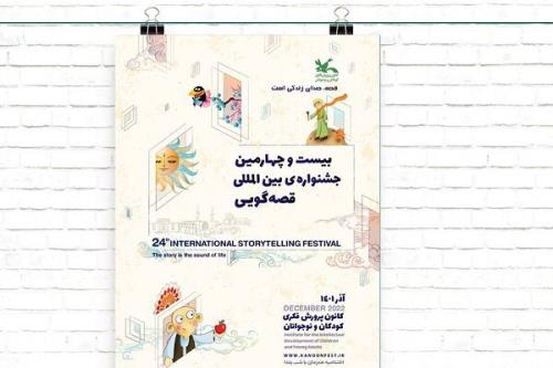 آثار راه یافته به بخش پادکست جشنواره قصه گویی ارائه شد