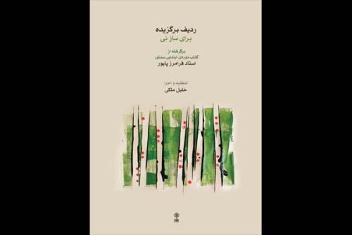 ردیف برگزیده برای ساز نی منتشر گردید