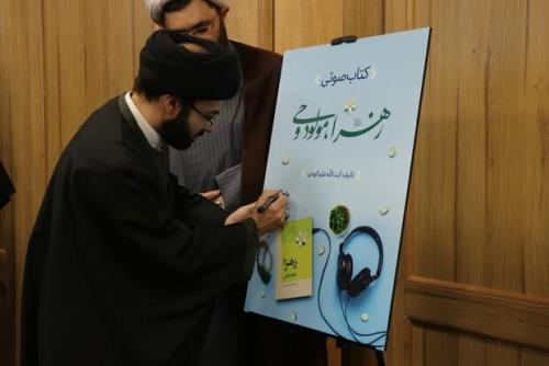 آیین رونمایی از کتاب صوتی زهرا، مولود وحی در مشهد برگزار شد