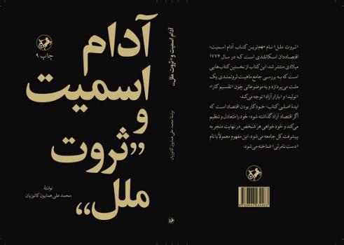 آدام اسمیت و ثروت ملل به چاپ نهم رسید