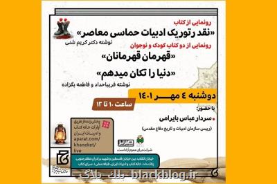 رونمائی از سه کتاب جدید در حوزه دفاع مقدس رونمائی از سه کتاب جدید در حوزه دفاع مقدس