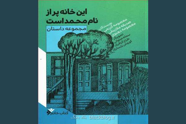 سه داستان سومین جشنواره داستان نویسی خاتم سه داستان سومین جشنواره داستان نویسی خاتم