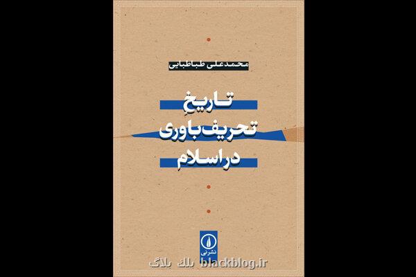 تاریخ تحریف باوری در اسلام چاپ شد تاریخ تحریف باوری در اسلام چاپ شد