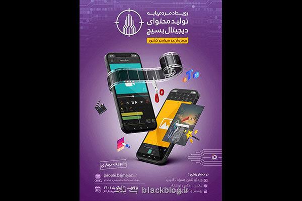 نخستین رویداد مردم پایه مبتنی بر تلفن همراه درحال برگزاری است