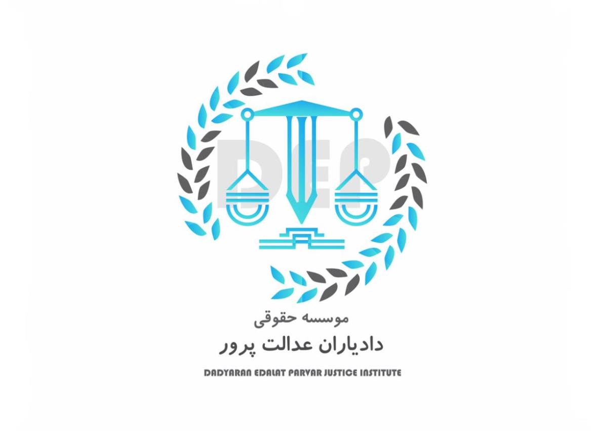 بهترین وکیل شرکتی،تجاری و بانکی دادیاران عدالت پرور