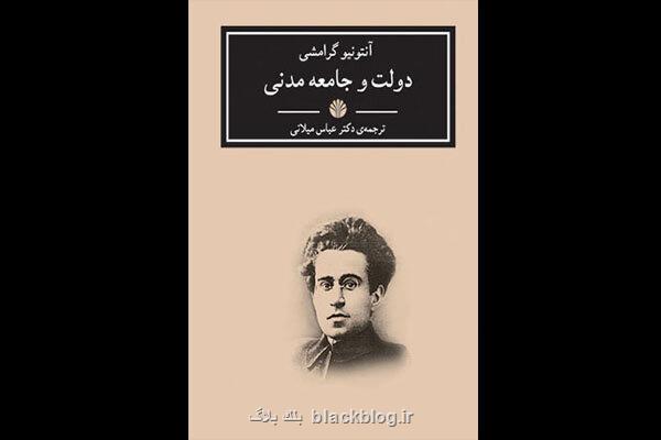 دولت و جامعه مدنی گرامشی به چاپ پنجم رسید