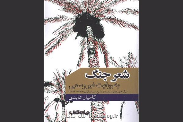 روایت غیررسمی از شعر جنگ ایران