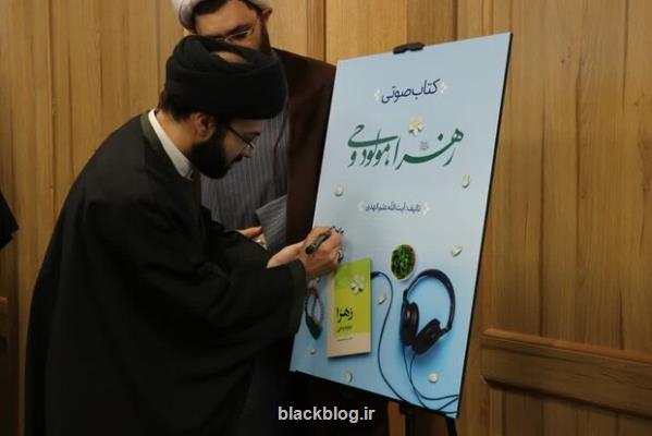 آیین رونمایی از کتاب صوتی زهرا، مولود وحی در مشهد برگزار شد