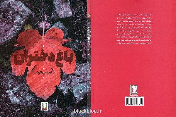 رمان دفاع مقدسی باغ دختران منتشر گردید