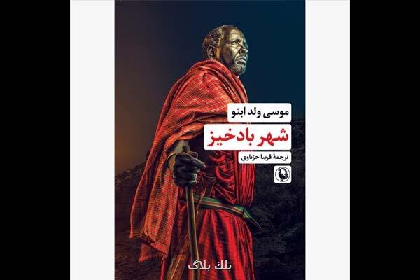 رمانی از فرهنگ موریتانی به ایران رسید