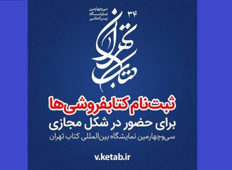 شروع ثبت نام کتابفروشان در قسمت مجازی نمایشگاه کتاب