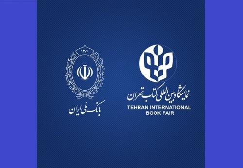 معرفی بانک عامل نمایشگاه بین المللی کتاب تهران