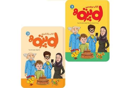 انتشار مجموعه دوجلدی لوپتو برای کودکان